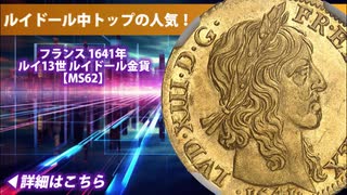 1641年-A　フランス ルイ13世 ルイドール金貨 MS62　高鑑定品