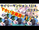 【カルドアンシェル】デイリーダンジョン 2024/12/4【実況】