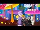 ゆかり達の楽しい遭難生活 part31