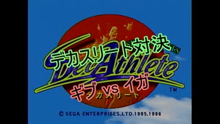 【SS】デカスリート対決 ギブvsイガ
