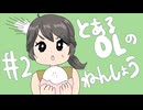 とあるOLのねんしょう#2