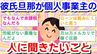 彼氏・旦那さんが個人事業主の方にききたい！