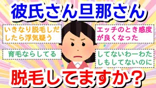 彼氏さん、旦那さん脱毛してますか？