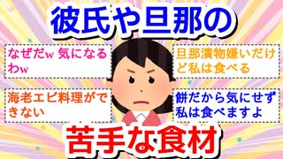 彼氏や旦那の苦手な食材