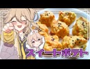 【料理】つむつむの掘ってきたさつまいもでスイートポテト作り！【VOICEVOX実況】