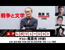 【後半会員限定パート】奥泉光氏出演！『戦争と文学』（2024年8月28日放送）