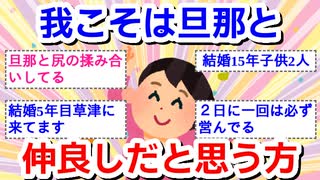 我こそは旦那と仲良しだと思う方