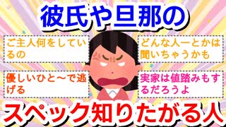 彼氏や旦那のスペックを知りたがる人