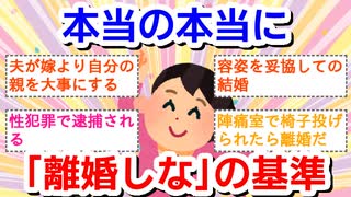 本当の本当に離婚しな、の基準