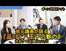 地元議員が語る『品川・八王子の魅力』【ギーンズROCKナイト】渋谷クロスFM2024/11/22