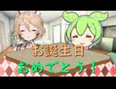 【ソフトウェアトーク劇場】ハッピーバースデートゥーずんだもん AND ＴＴちゃん！