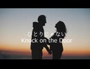「ひとりじやない」　Knock on the Door