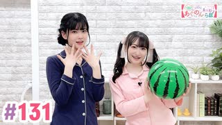 【高画質・完全版】大西亜玖璃・高尾奏音のあぐのんる～むらぼ♪第131回