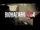 #01 暇な女がPS5 Proで【BIOHAZARD RE:4】pro実況プレイ