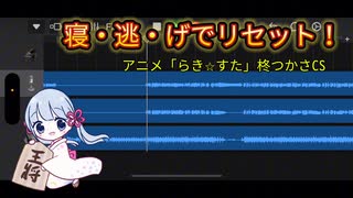 【カバー】寝・逃・げでリセット！feat.つくよみちゃん【らき⭐︎すた】