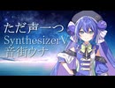 【SynthVカバー】ただ声一つ【音街ウナ】