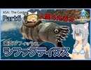【ARK/ASA:Cen】Part6：歯並びフィッシュ、シファクティヌスを捕まえます！【ゆっくり実況】