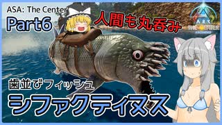 【ARK/ASA:Cen】Part6：歯並びフィッシュ、シファクティヌスを捕まえます！【ゆっくり実況】