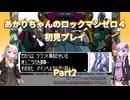 【ロックマンゼロ４】【ボイロ実況】あかりちゃんのロックマンゼロ４初見プレイ Part2 エリア・ゼロ戦