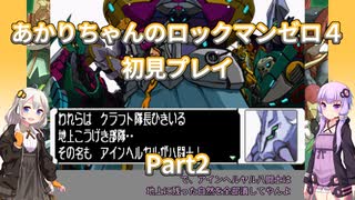 【ロックマンゼロ４】【ボイロ実況】あかりちゃんのロックマンゼロ４初見プレイ Part2 エリア・ゼロ戦