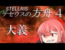 【Stellaris】テセウスの方舟　パート4「大義」【ボイスロイド実況】