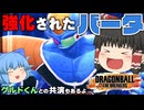 【ゆっくり実況】強化されたのはバータだけ！頑張れギニュー特戦隊【天才チルノの珍ドラゴンボール ザ ブレイカーズ】Part353