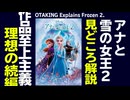 【UG】#418 金ロー『アナと雪の女王2』が10倍面白くなる映画講座　2021/11/14