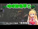 【地球防衛軍６】INFERNO初プレイいんしばレンジャーPart52【VOICEROID実況】