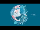 一等星 / Rid. feat.初音ミク