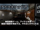 いちばん簡単なモードでも難しい【ファスモフォビア】Phasmophobia