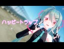 【MMD】Sour式初音ミクでハッピートラップ【VOCALOIDカバー＋VSQX配布】