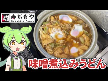家で作る名古屋名物「寿がきや 味噌煮込みうどん」