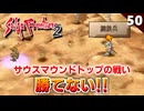 【サガフロ2】サウスマウンドトップの戦いでひたすら負け続ける動画【初見実況】#50