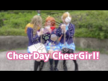 【μ*seuM】CheerDay CheerGirl! 踊ってみた【ラブライブ！】