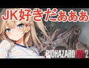 #3 【BIOHAZARD RE:2】JKのやさしさに包まれて　春日部つむぎ【ボイスロイド実況】