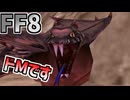 【FF8】セルフSMヘッジヴァイパー
