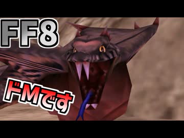 【FF8】セルフSMヘッジヴァイパー