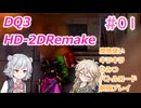 【＃01】DQ３HD-2D！制限実況！魔物キラキラひみつバトルロード禁止プレイ！【春日部つむぎ・小春六花実況】