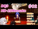 【＃02】DQ３HD-2D！制限実況！魔物キラキラひみつバトルロード禁止プレイ！【春日部つむぎ・小春六花実況】