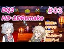 【＃03】DQ３HD-2D！制限実況！魔物キラキラひみつバトルロード禁止プレイ！【春日部つむぎ・小春六花実況】