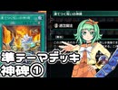 【遊戯王MD】準テーマデッキ使いのGUMIだよ！④【A.I.VOICE実況】