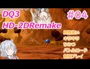 【＃04】DQ３HD-2D！制限実況！魔物キラキラひみつバトルロード禁止プレイ！【春日部つむぎ・小春六花実況】