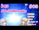 【＃05】DQ３HD-2D！制限実況！魔物キラキラひみつバトルロード禁止プレイ！【春日部つむぎ・小春六花実況】