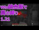 【Minecraft】win統合版高さ縛り1.21 04