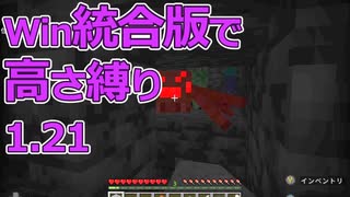【Minecraft】win統合版高さ縛り1.21 04