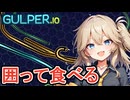 【ボイスロイド実況】毛虫になって食べつくすゲーム　春日部つむぎ【gulper.io】