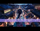 それでも愛してる - However, still love you - feat.初音ミク【UNIVERSAL SMILE】