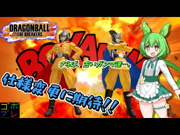 ずんだもんのごぼぶれ動画　４【ずんだもん実況】【ドラゴンボールザブレイカーズ】