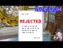 【DQX】No.1262 REJECTED【結月ゆかり】