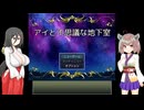【アイと不思議な地下室(体験版)】旅するアイちゃん見守り隊(前編)【東北きりたん＆中国うさぎ実況プレイ】